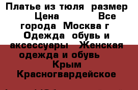 Платье из тюля  размер 48 › Цена ­ 2 500 - Все города, Москва г. Одежда, обувь и аксессуары » Женская одежда и обувь   . Крым,Красногвардейское